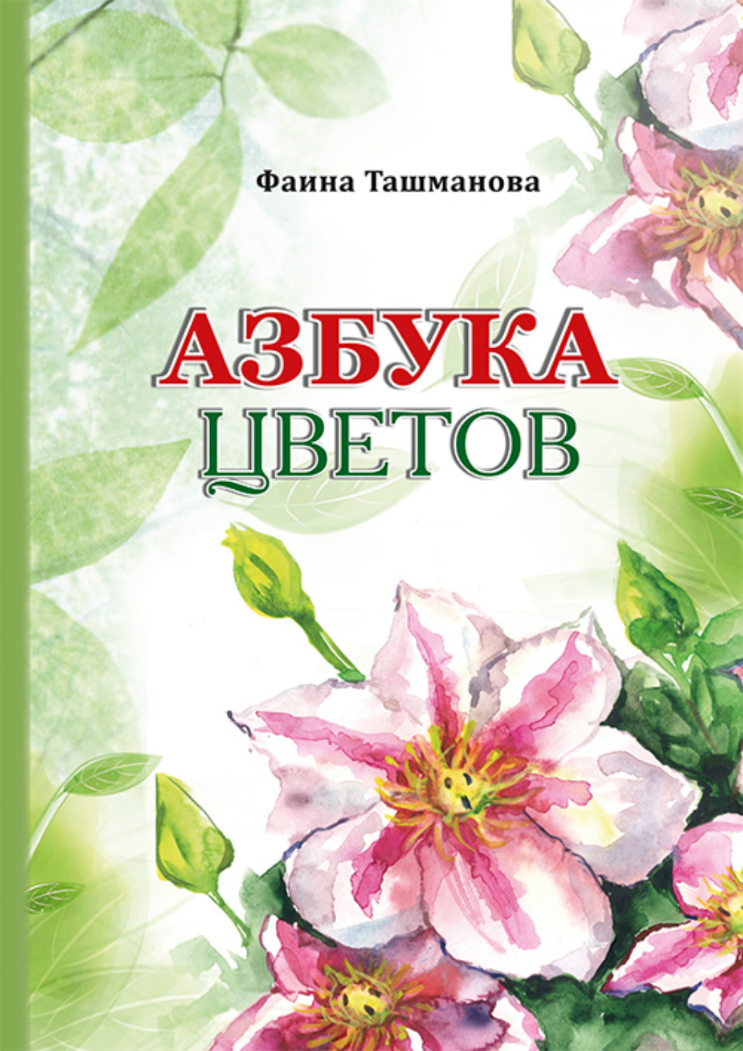 Обложка книги «Азбука цветов»