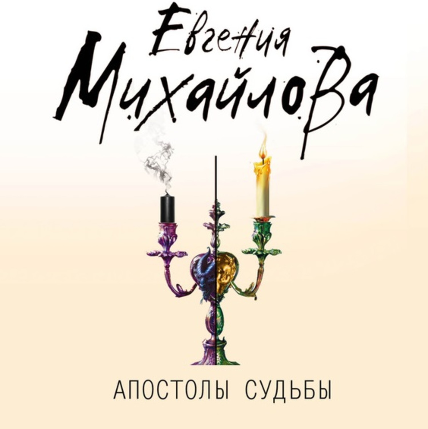 Обложка книги «Апостолы судьбы»