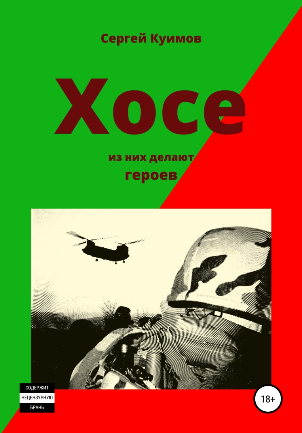 Обложка книги «Хосе. Из них делают героев»