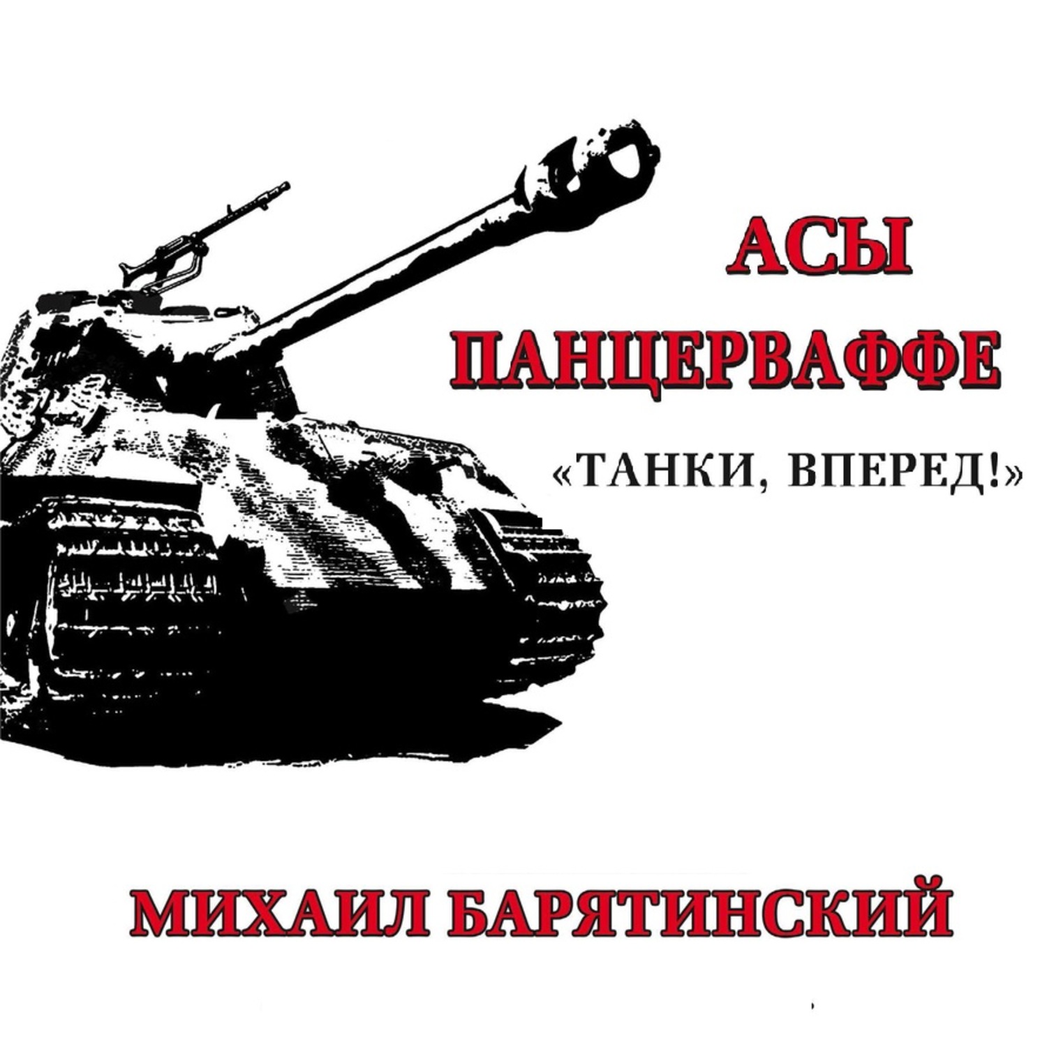Обложка книги «Асы Панцерваффе. «Танки, вперед!»»