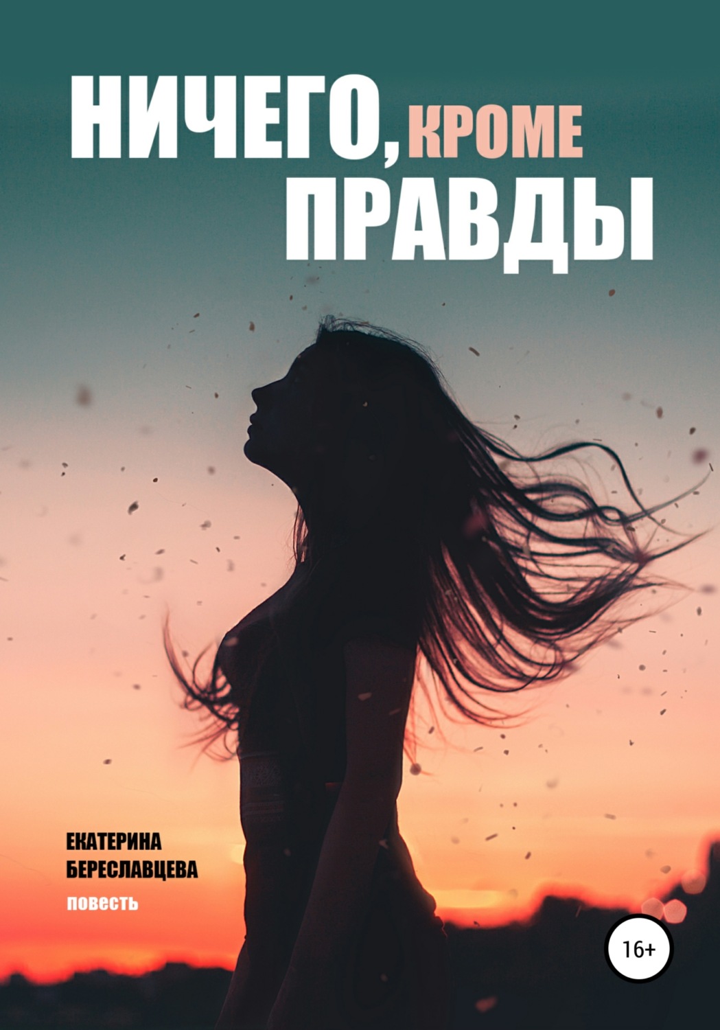 Обложка книги «Ничего, кроме правды»