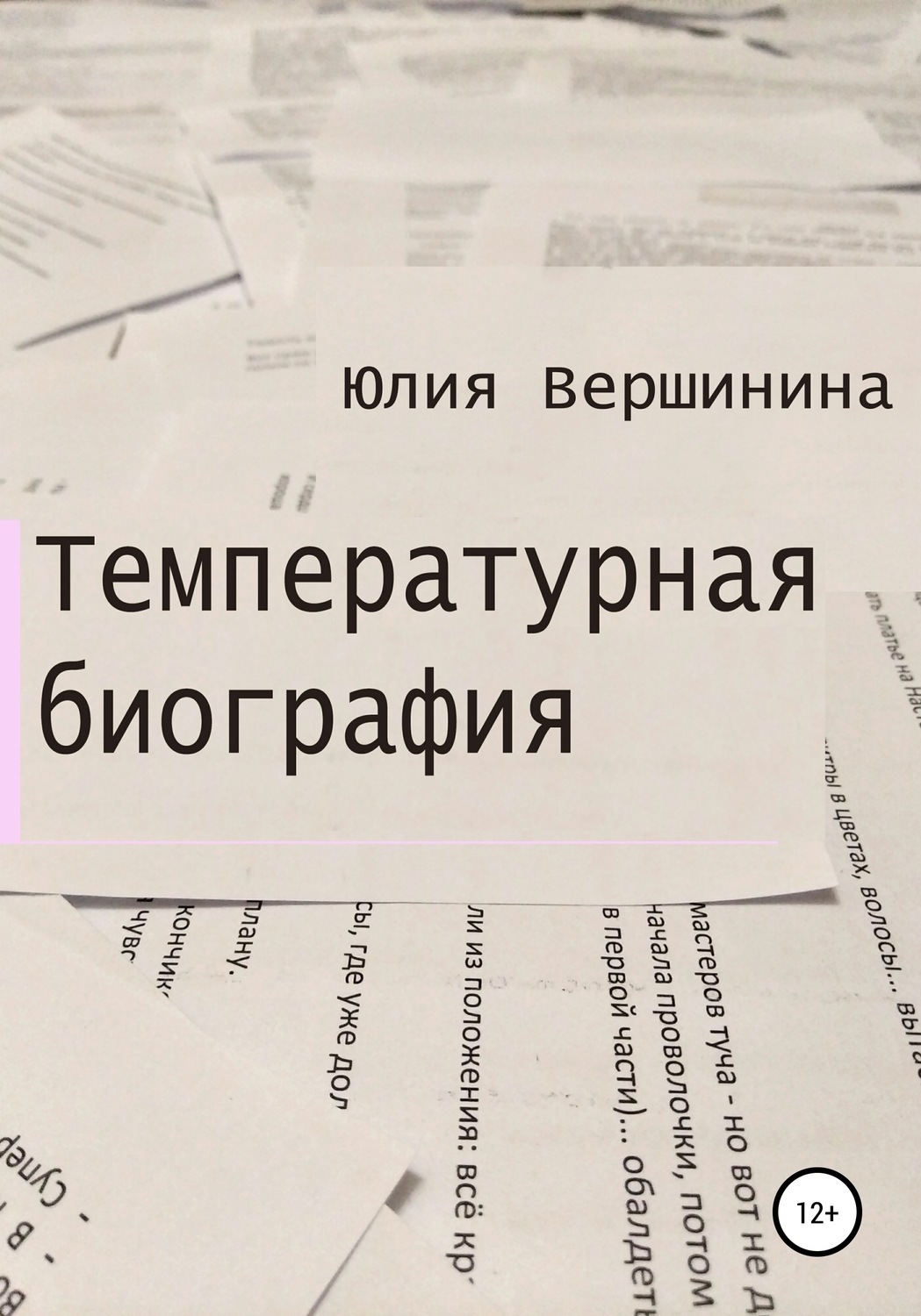 Обложка книги «Температурная биография»