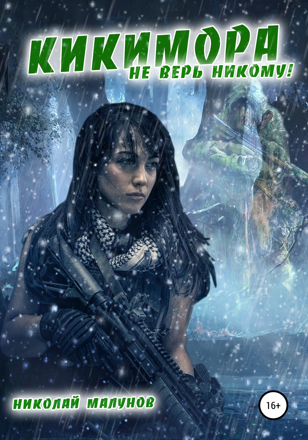 Обложка книги «Кикимора»