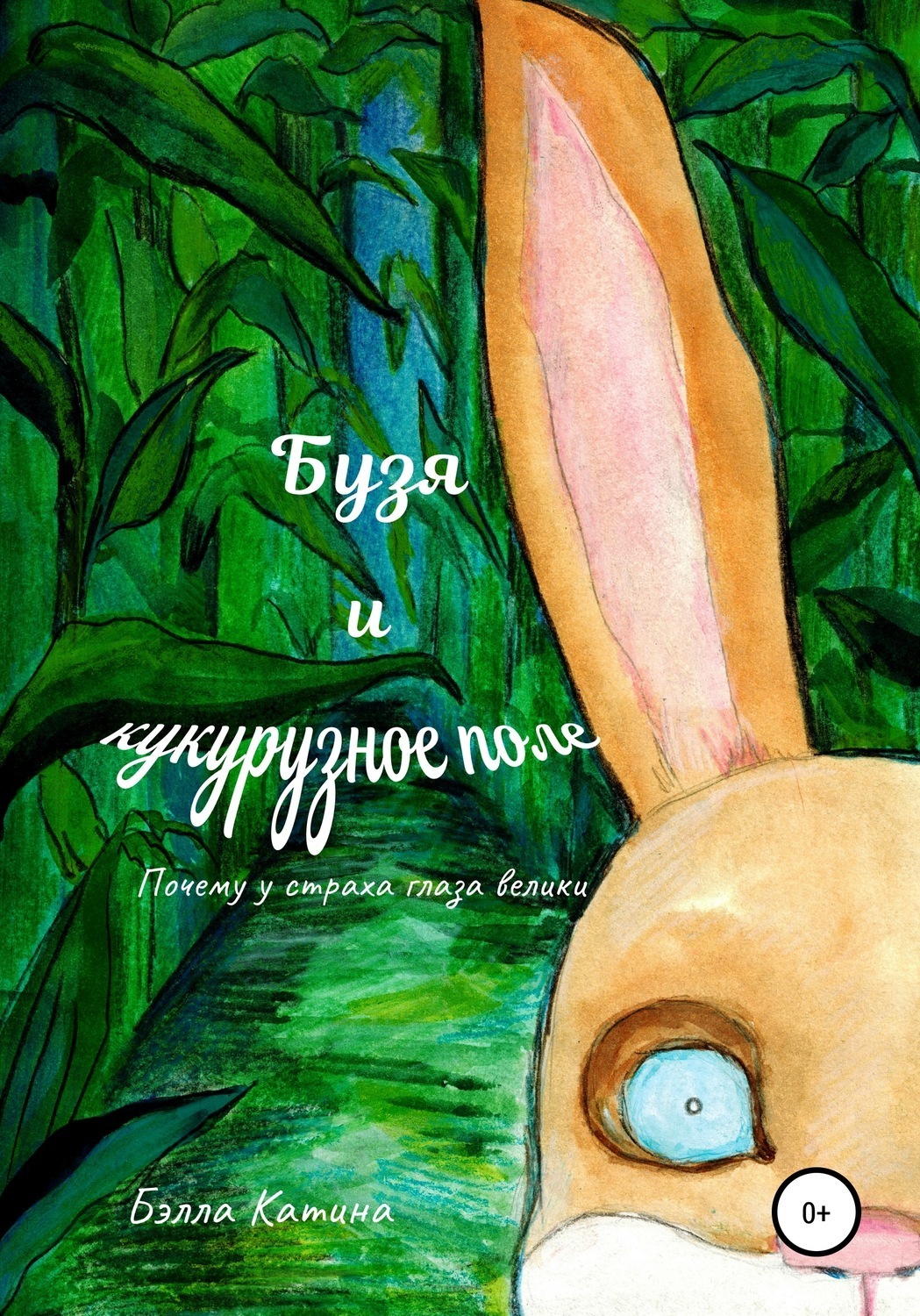 Обложка книги «Бузя и кукурузное поле. Почему у страха глаза велики»