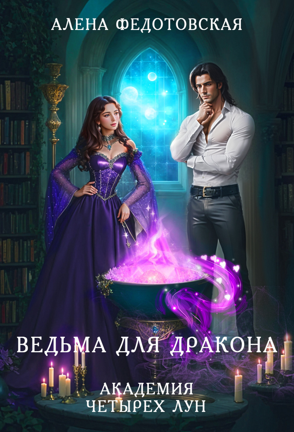 Обложка книги «Ведьма для дракона. Академия Четырех Лун»