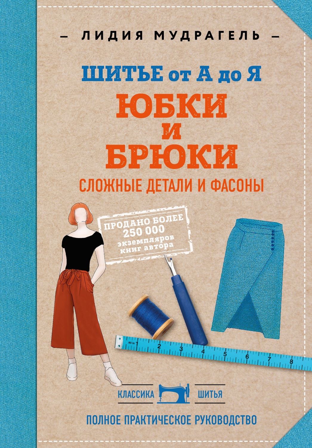 Обложка книги «Шитье от А до Я. Юбки и брюки. Сложные детали и фасоны. Полное практическое руководство»