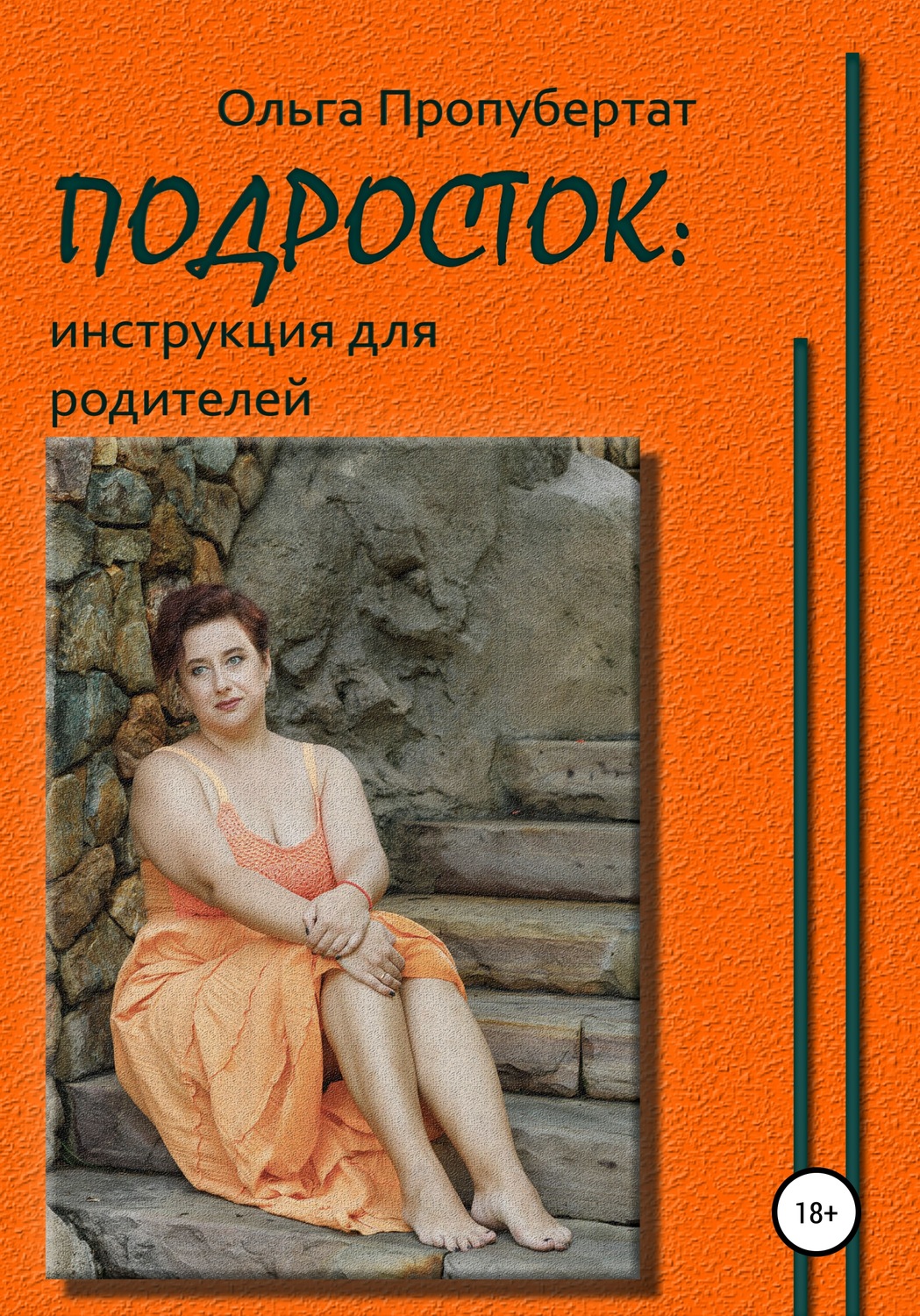 Обложка книги «Подросток: инструкция для родителей»