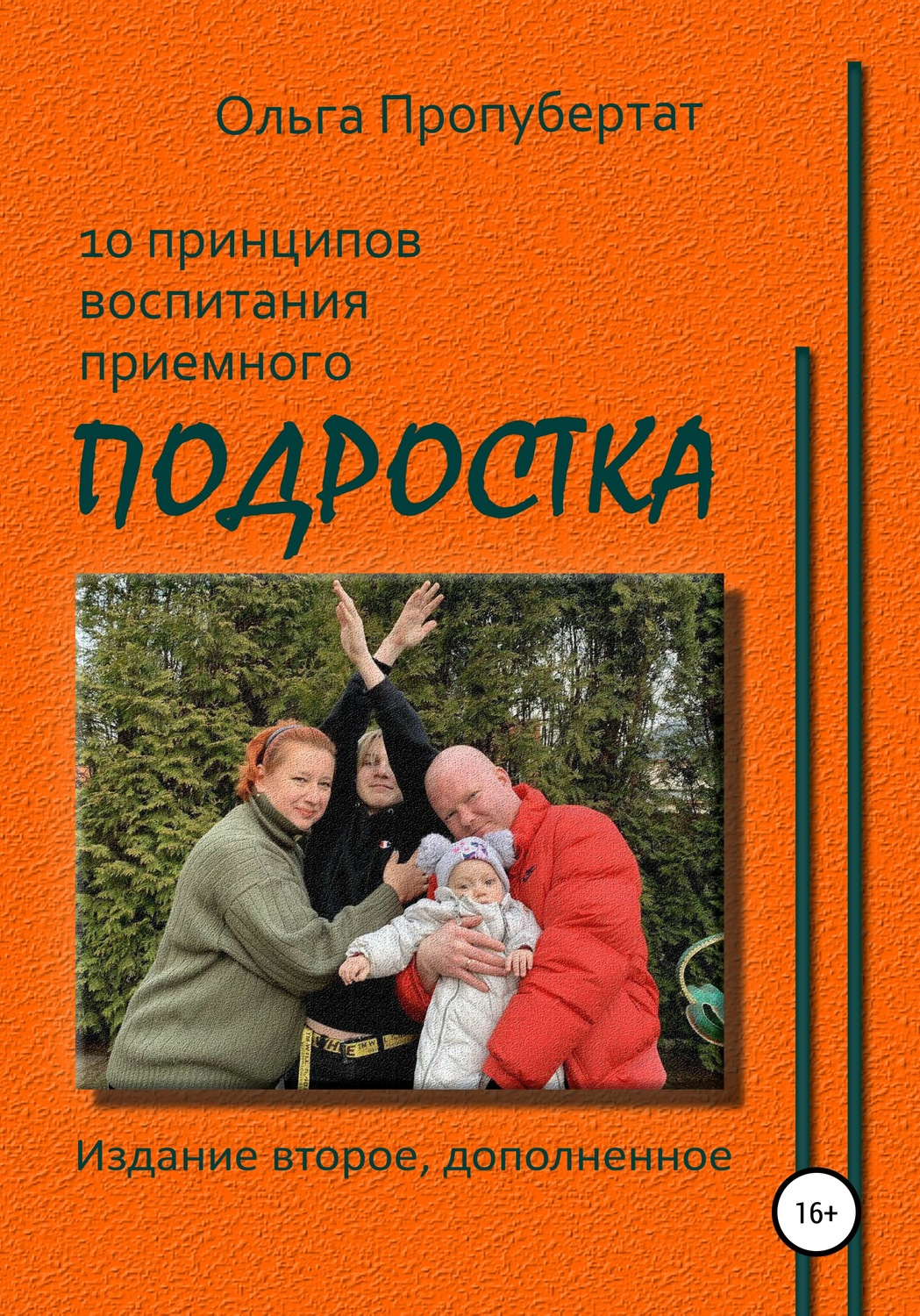 Обложка книги «10 принципов воспитания приёмного подростка»