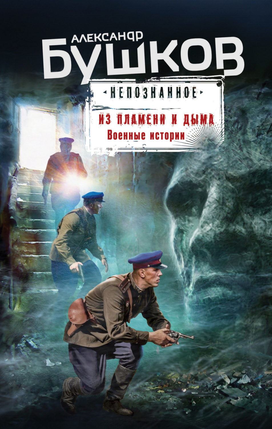 Обложка книги «Из пламени и дыма. Военные истории»