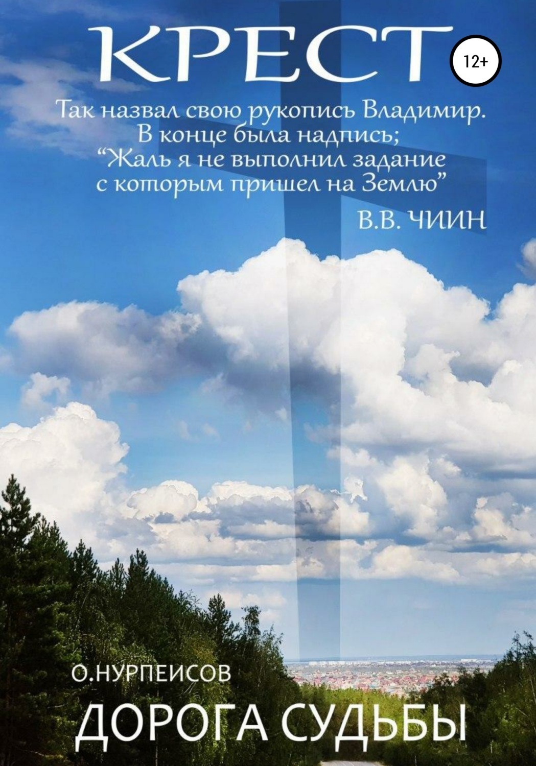 Обложка книги «Крест. Дорога Судьбы»