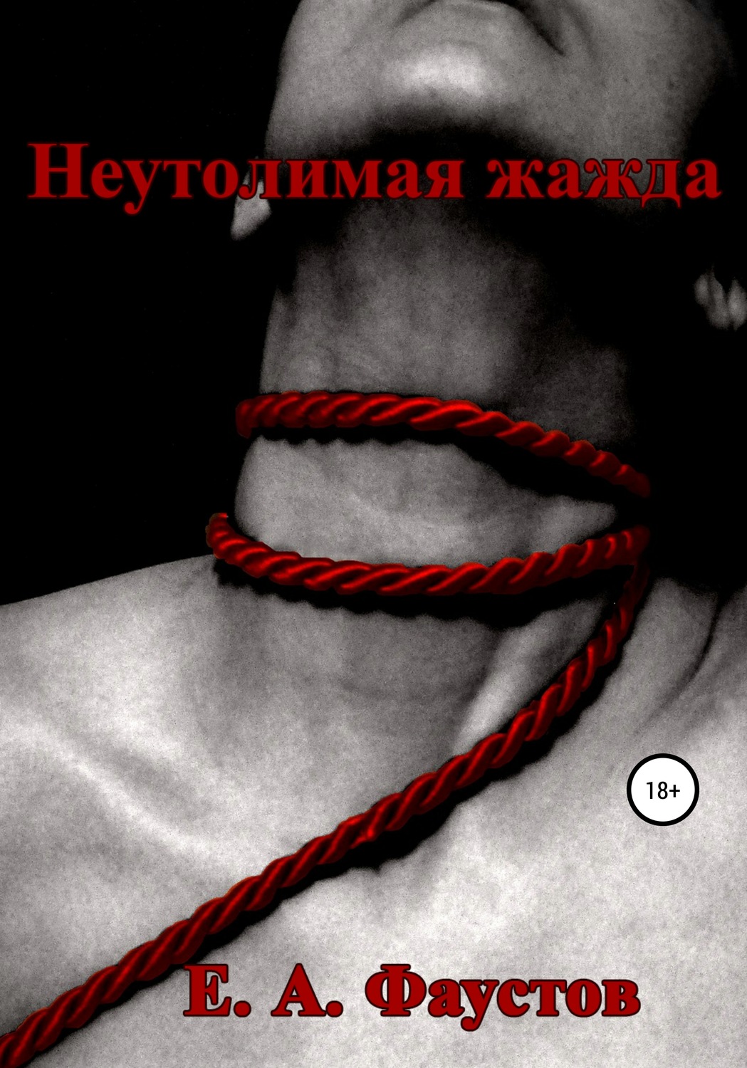 Обложка книги «Неутолимая жажда»