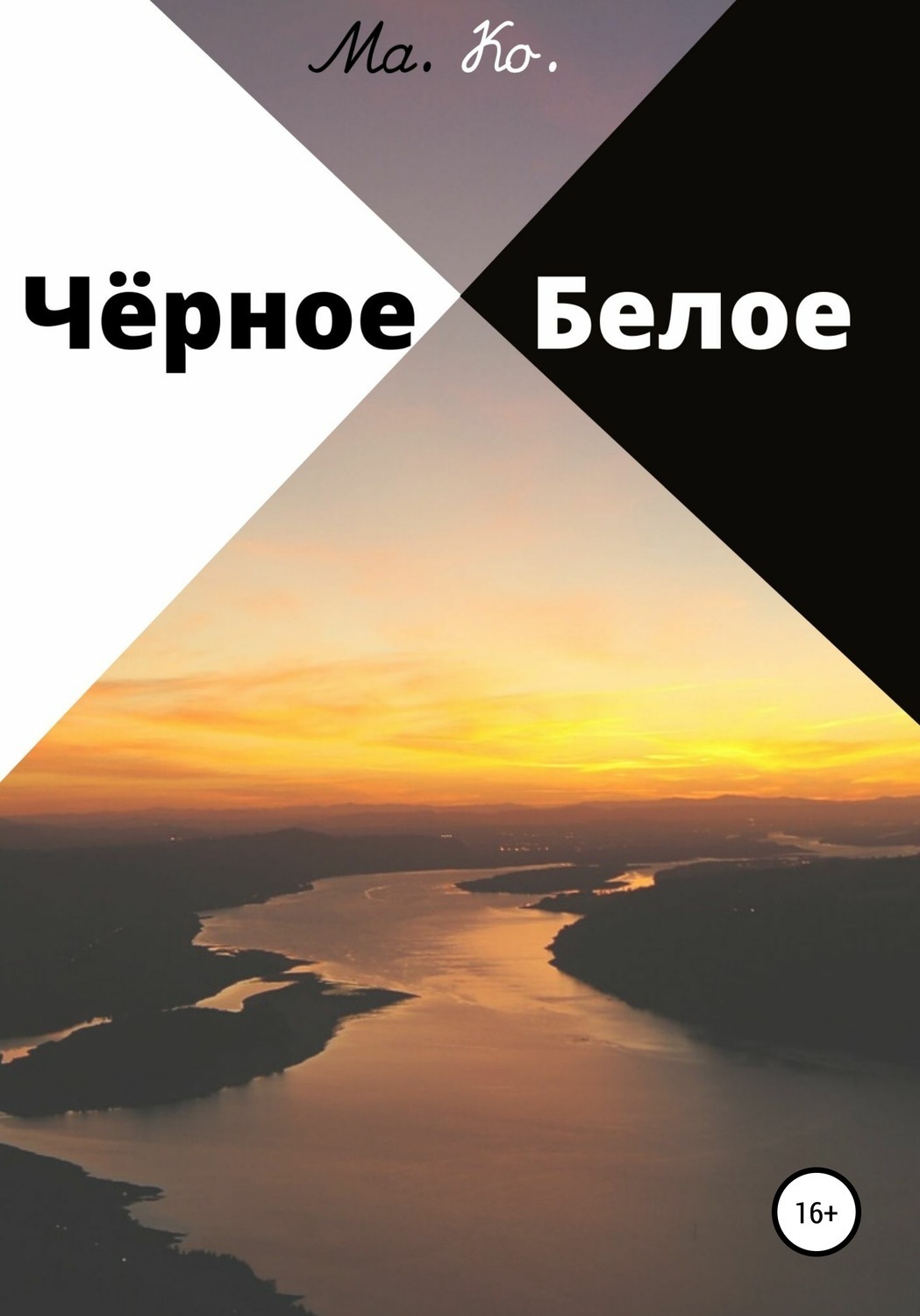 Обложка книги «Чёрное / Белое»