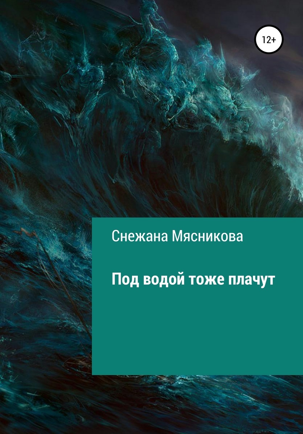 Обложка книги «Под водой тоже плачут»