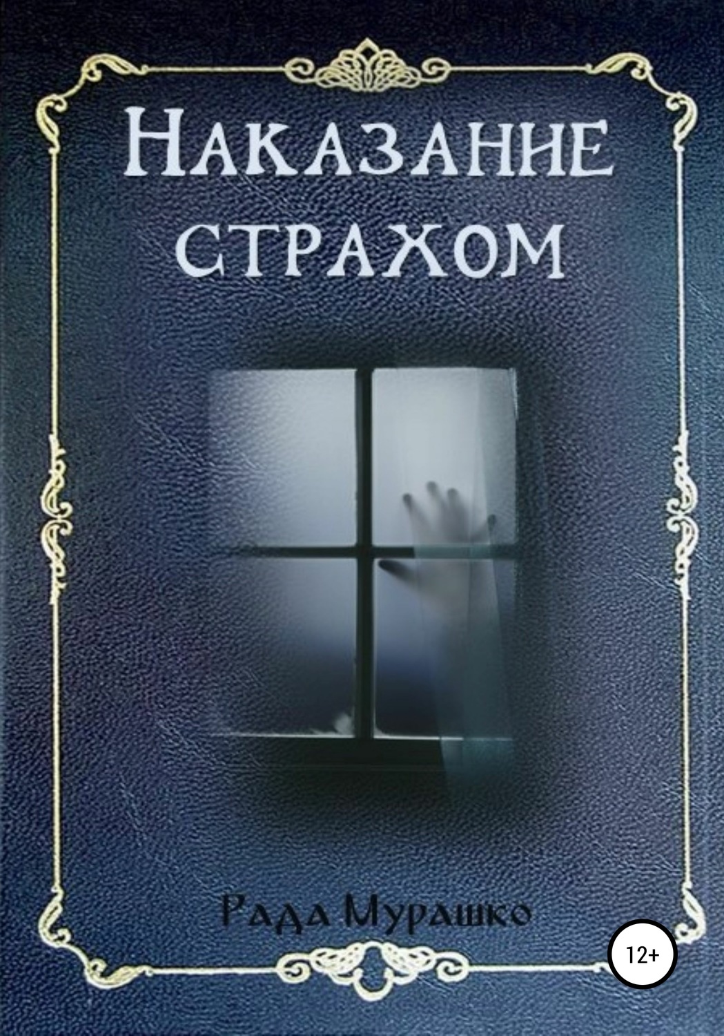 Обложка книги «Наказание страхом»