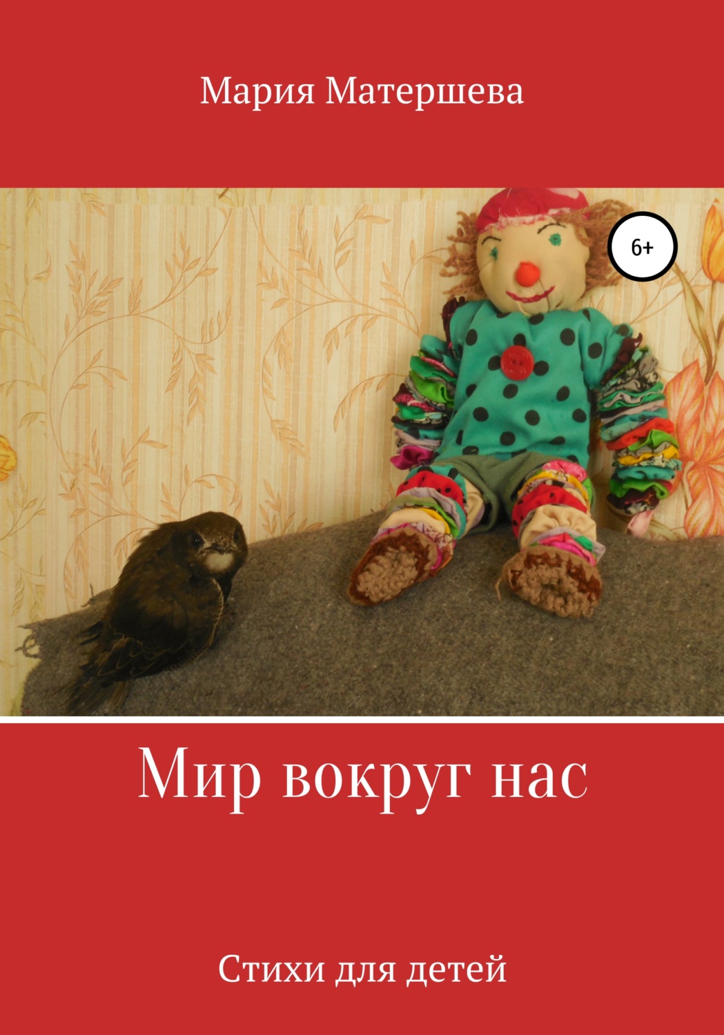 Обложка книги «Мир вокруг нас»