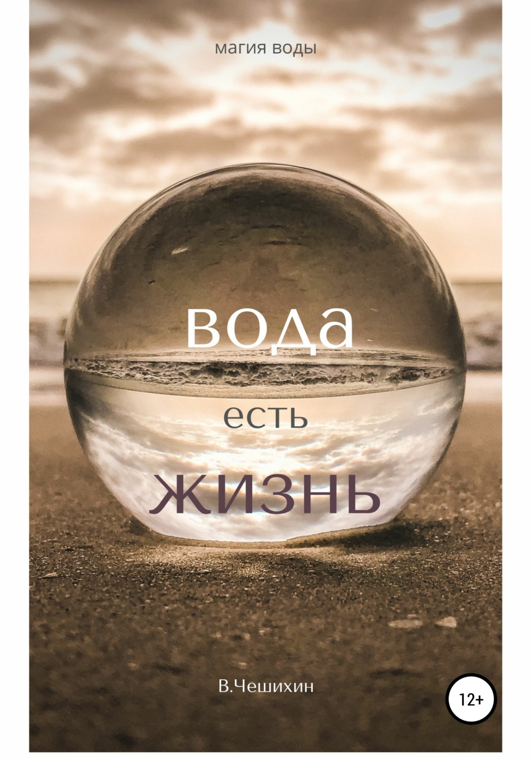 Обложка книги «Вода есть жизнь»