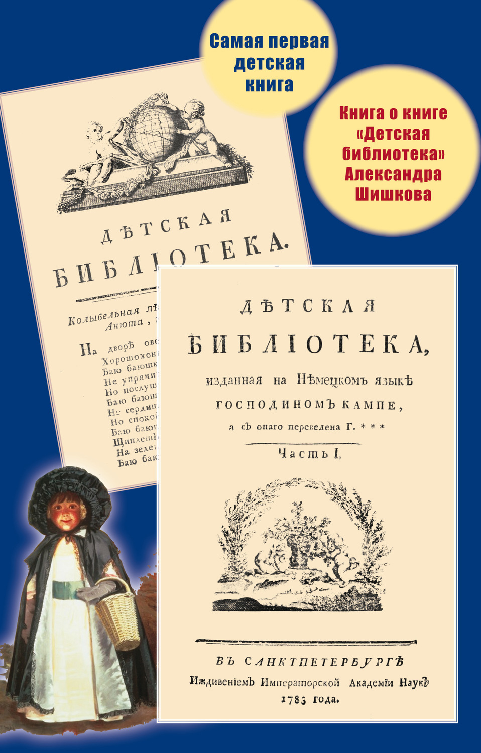 Обложка книги «Самая первая детская книга. Книга о книге «Детская библиотека» Александра Шишкова»
