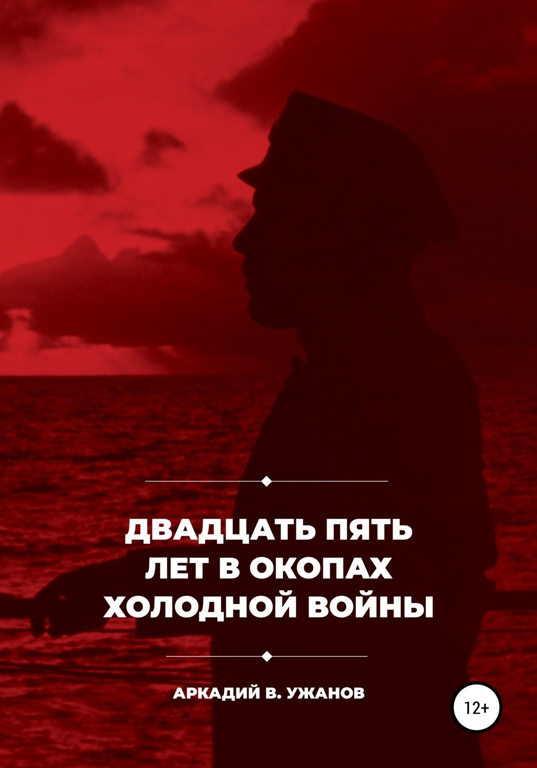 Обложка книги «Двадцать пять лет в окопах холодной войны»