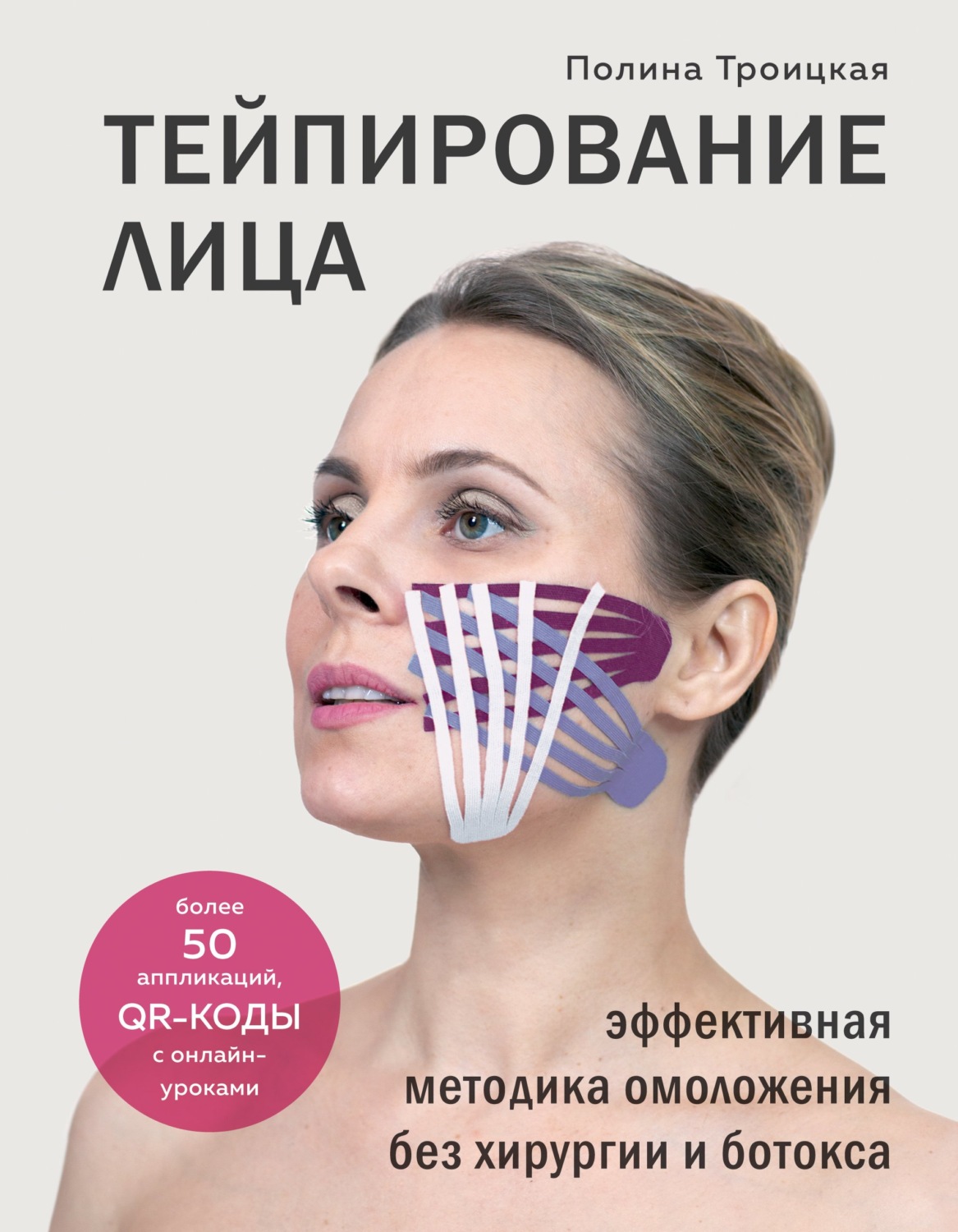 Обложка книги «Тейпирование лица. Эффективная методика омоложения без хирургии и ботокса»