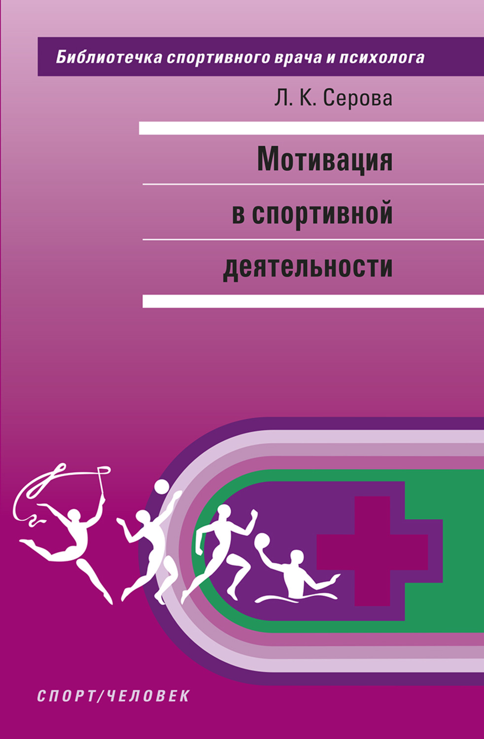 Обложка книги «Мотивация в спортивной деятельности»