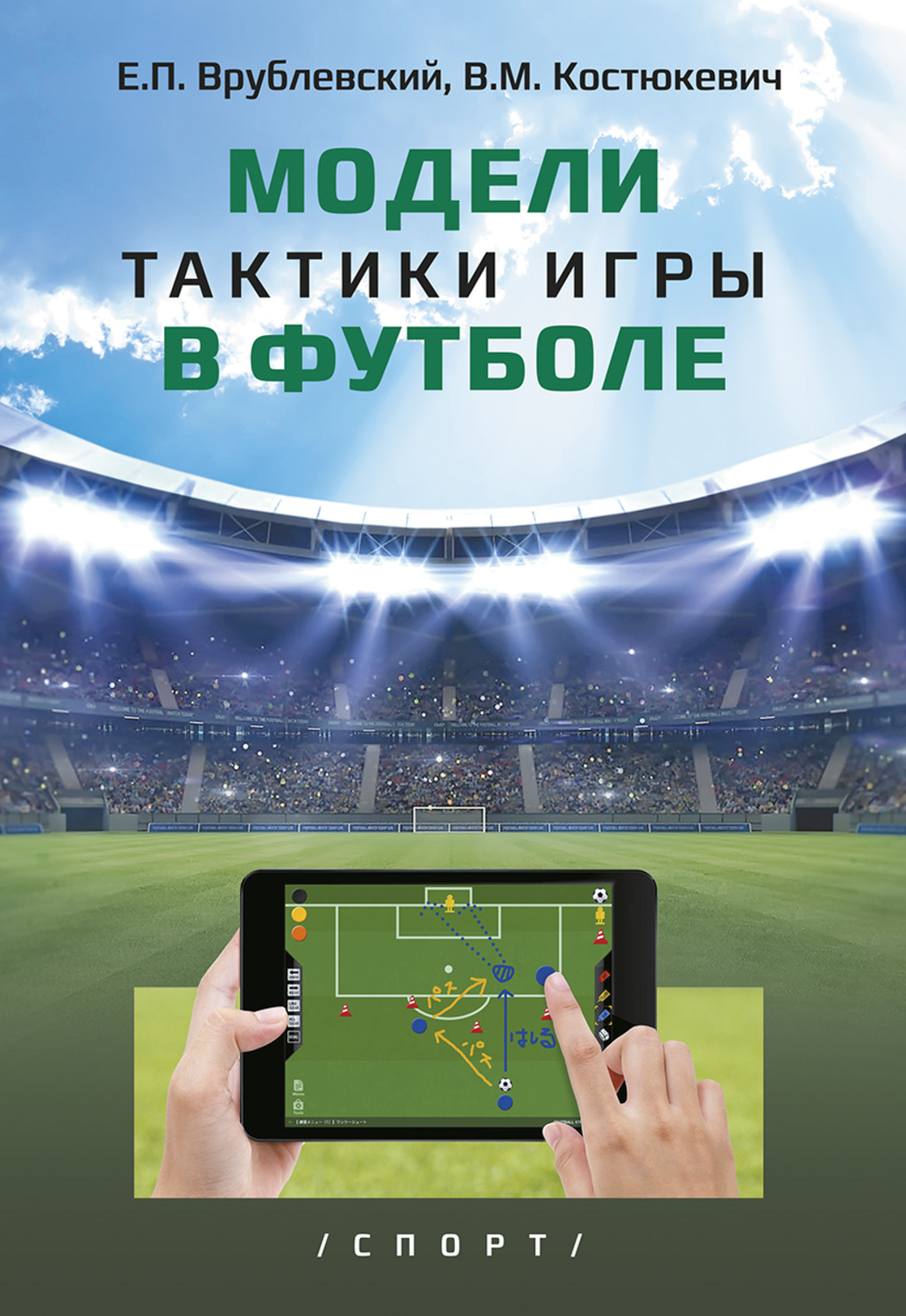 Обложка книги «Модели тактики игры в футболе»