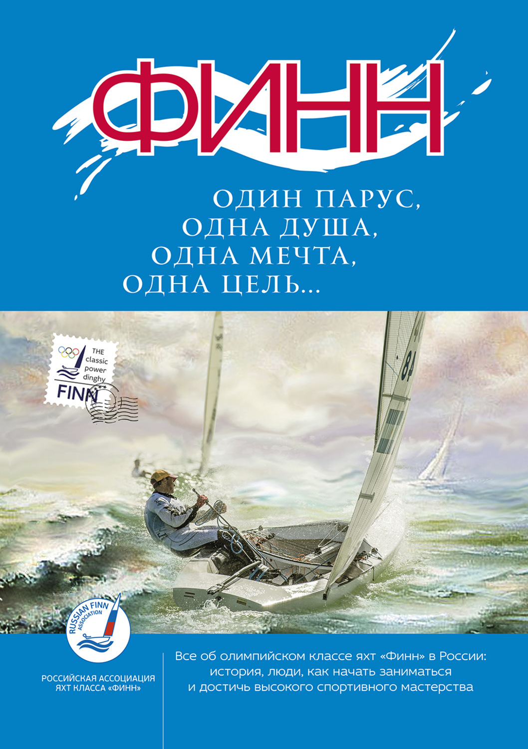 Обложка книги ««Финн»: один парус, одна душа, одна мечта, одна цель…»