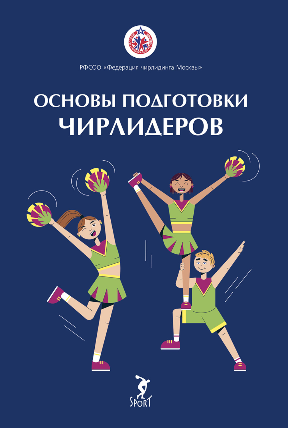 Обложка книги «Основы подготовки чирлидеров. Методическое пособие для работы с детьми от 6 до 17 лет»