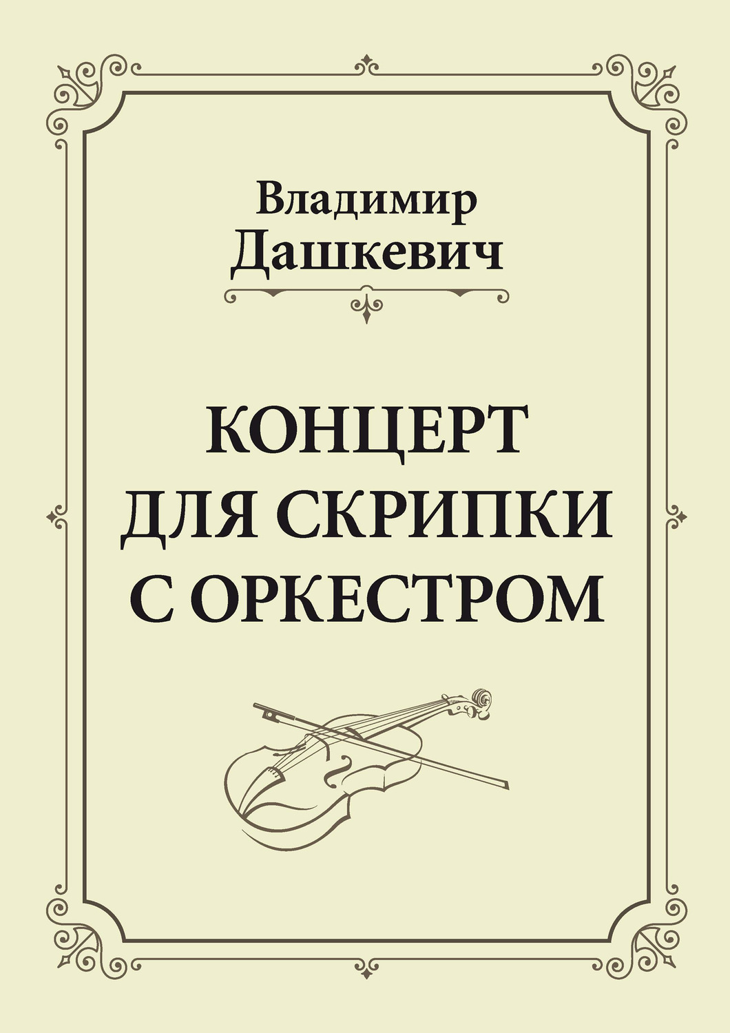 Обложка книги «Концерт для скрипки с оркестром. Клавир»