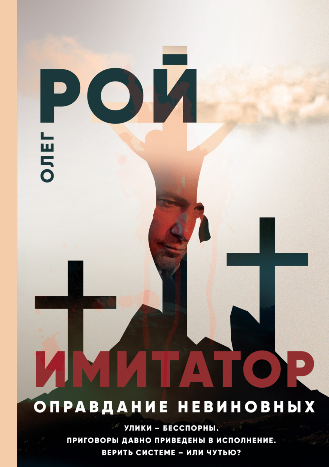 Обложка книги «Имитатор. Книга третья. Оправдание невиновных»