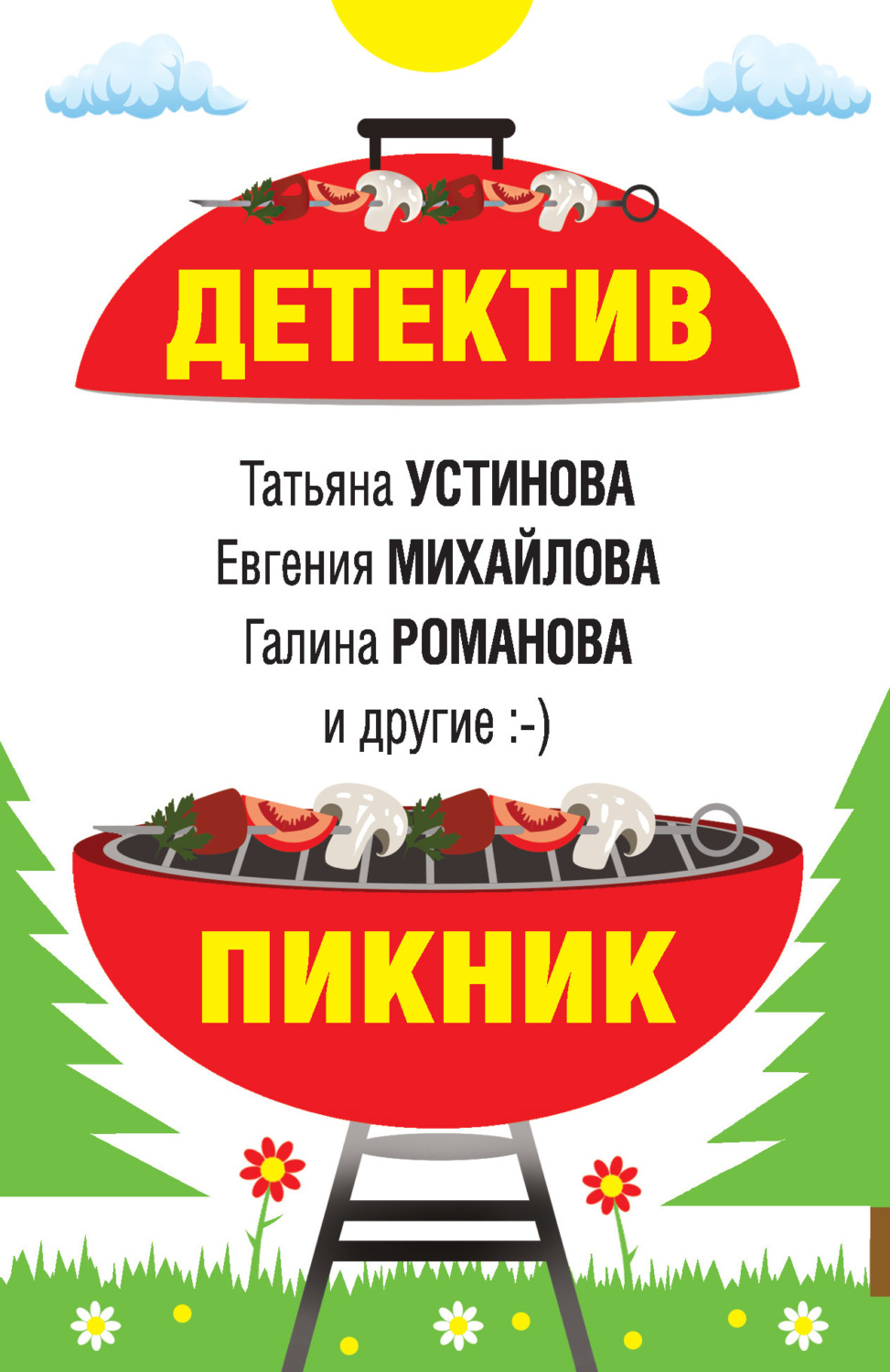 Обложка книги «Детектив-пикник»