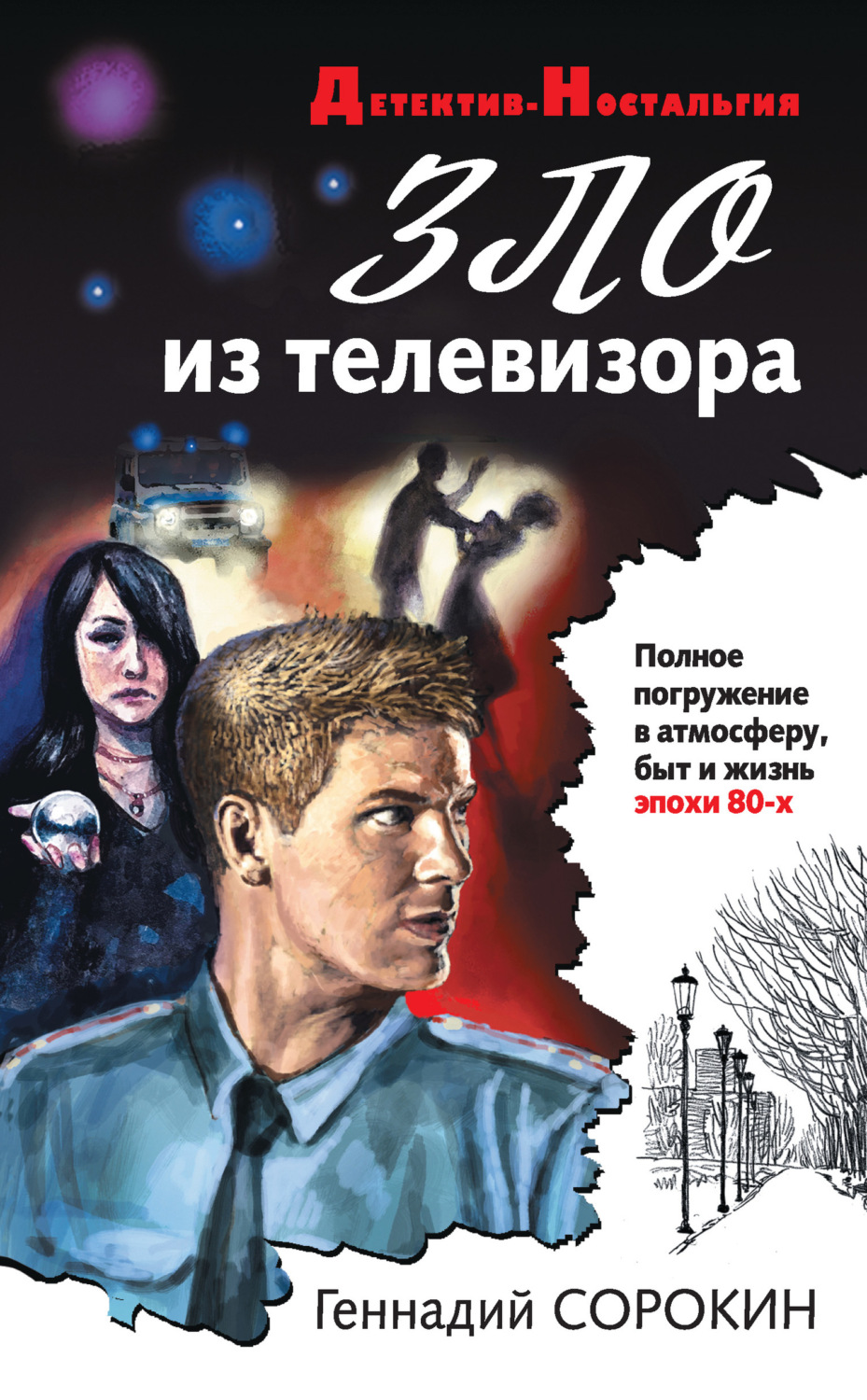 Обложка книги «Зло из телевизора»
