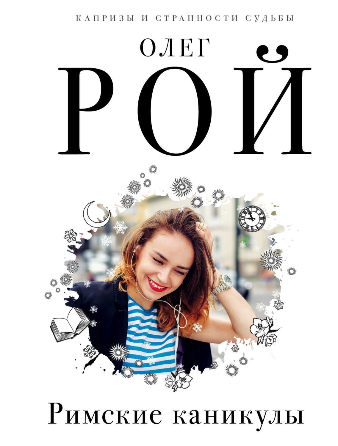 Обложка книги «Римские каникулы»