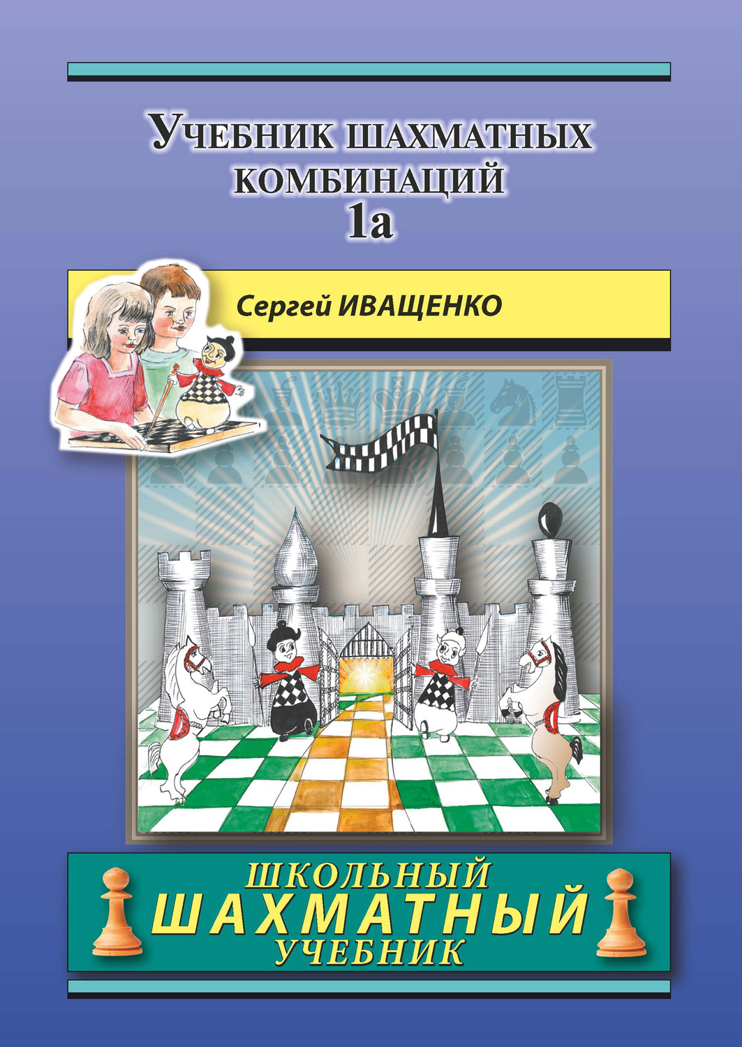 Обложка книги «Учебник шахматных комбинаций 1а»