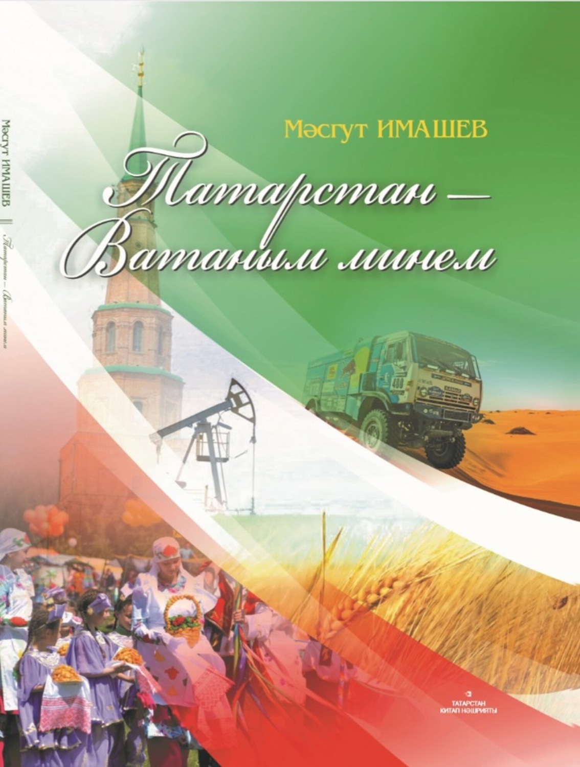 Обложка книги «Татарстан – Ватаным минем / Родной мой край Татарстан»