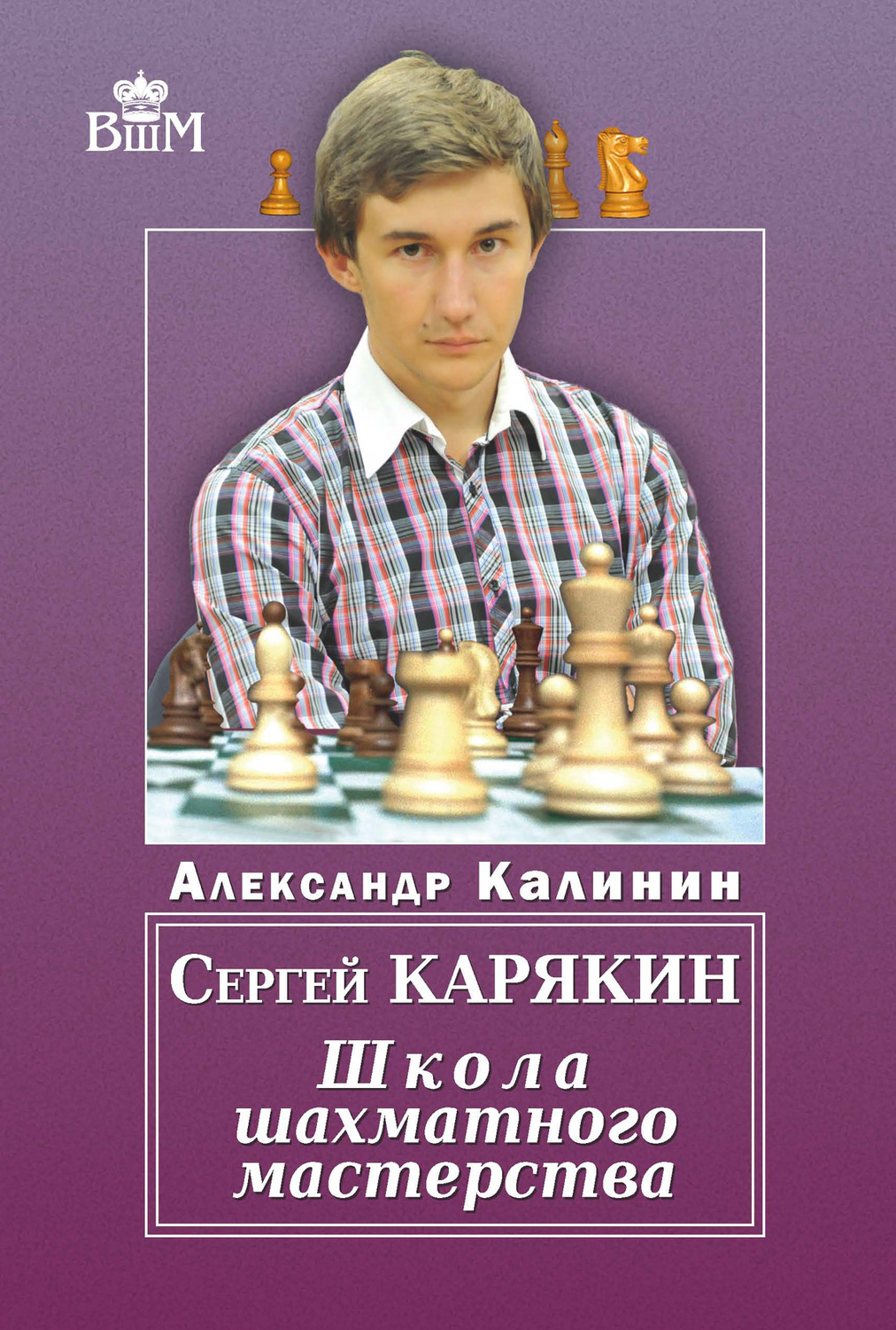 Обложка книги «Сергей Карякин. Школа шахматного мастерства»