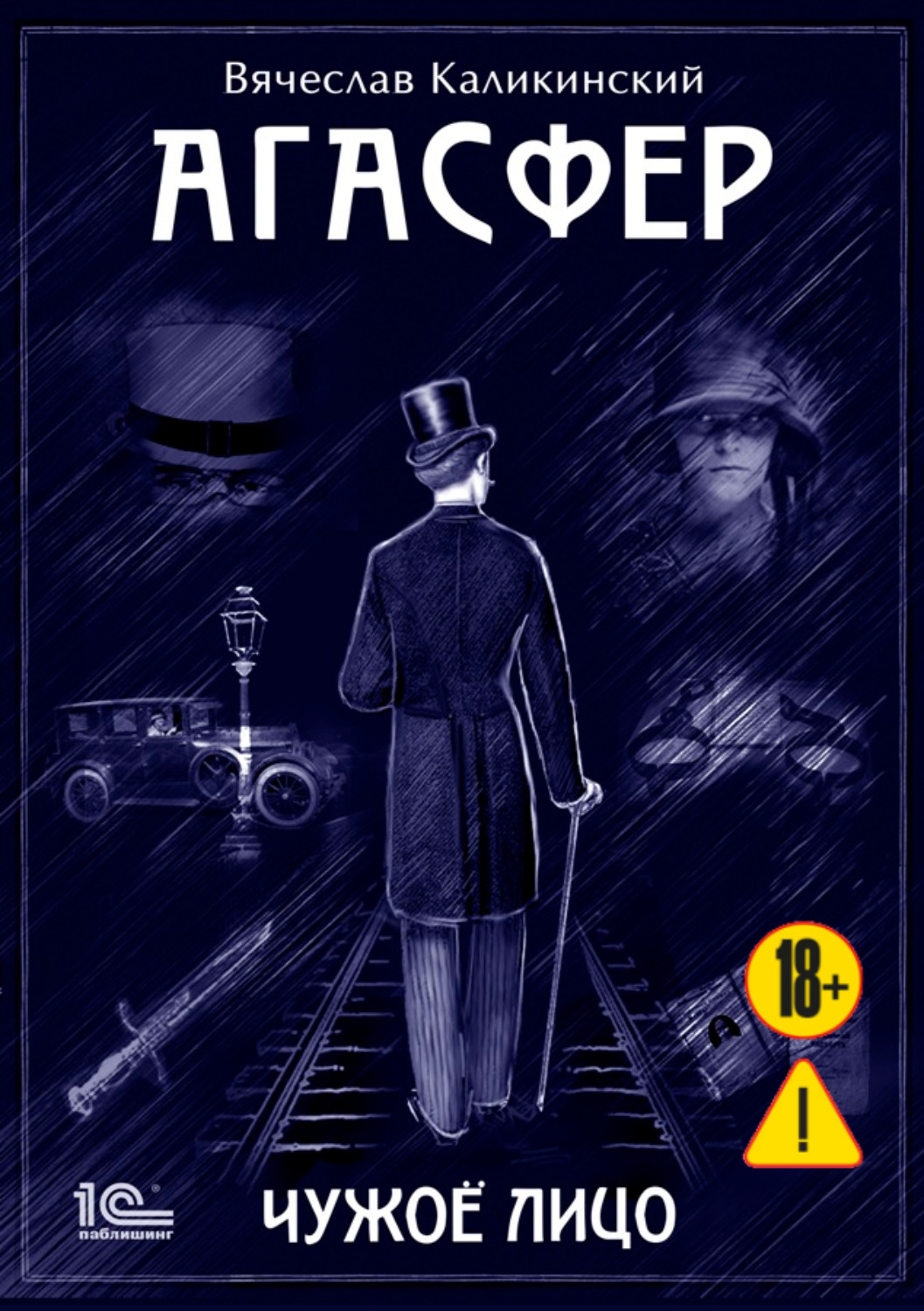 Обложка книги «Агасфер. Чужое лицо»
