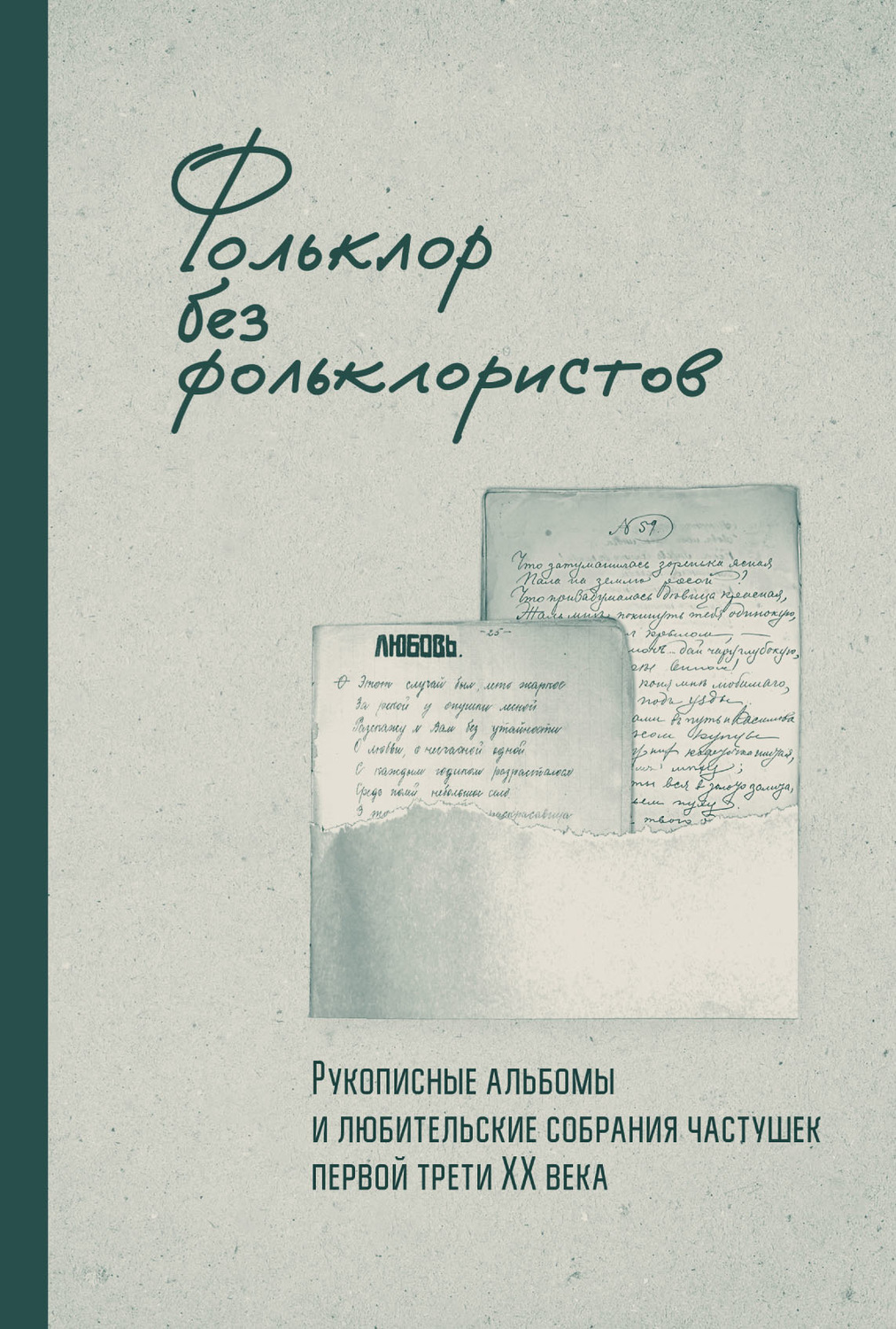Обложка книги «Фольклор без фольклористов. Рукописные альбомы и любительские собрания частушек первой трети XX века»