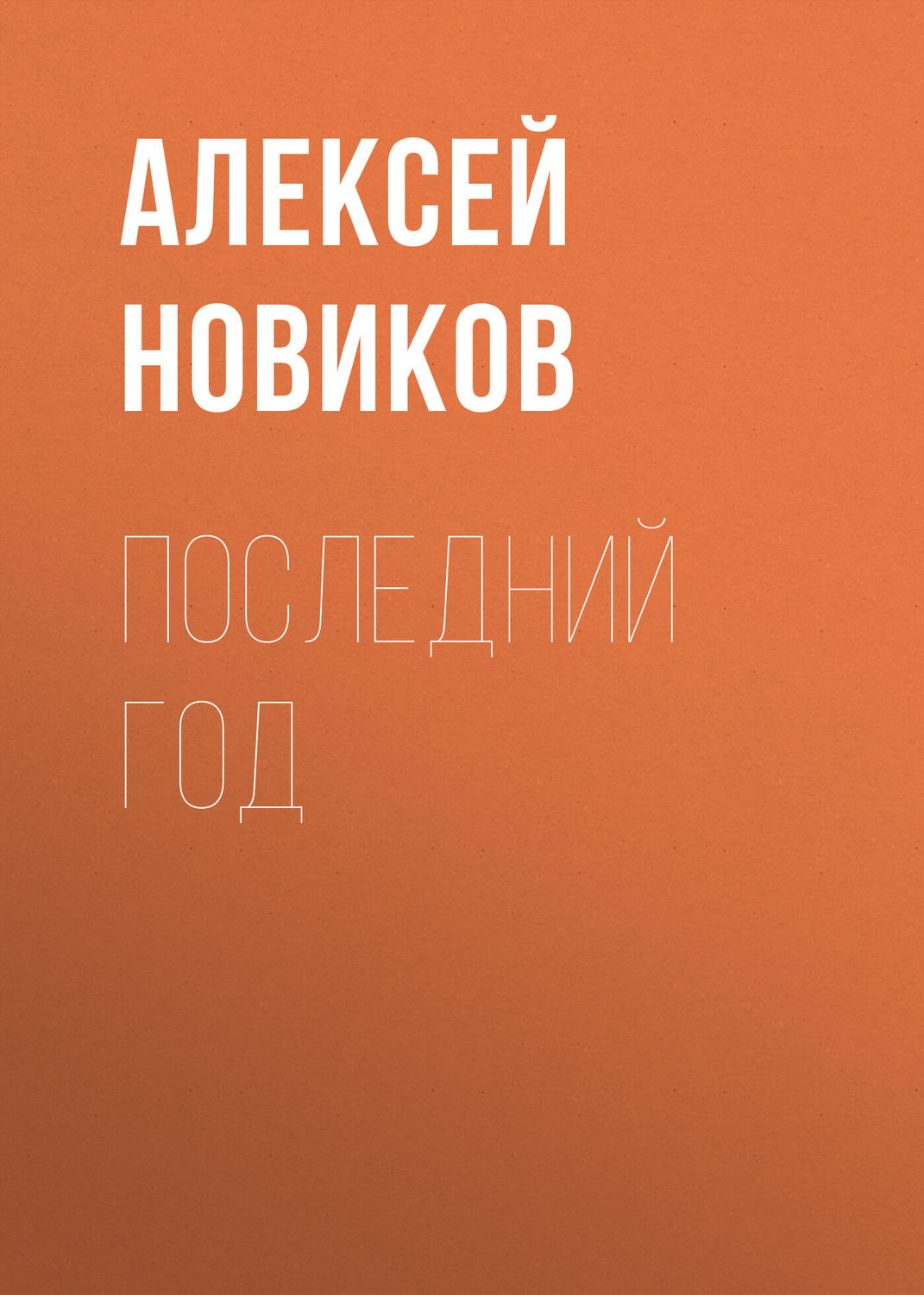 Обложка книги «Последний год»