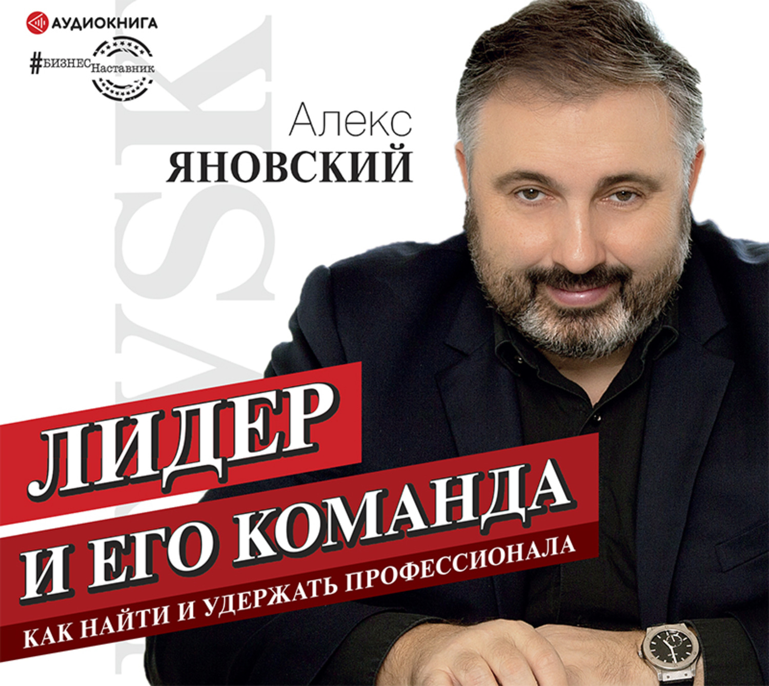 Обложка книги «Лидер и его команда»