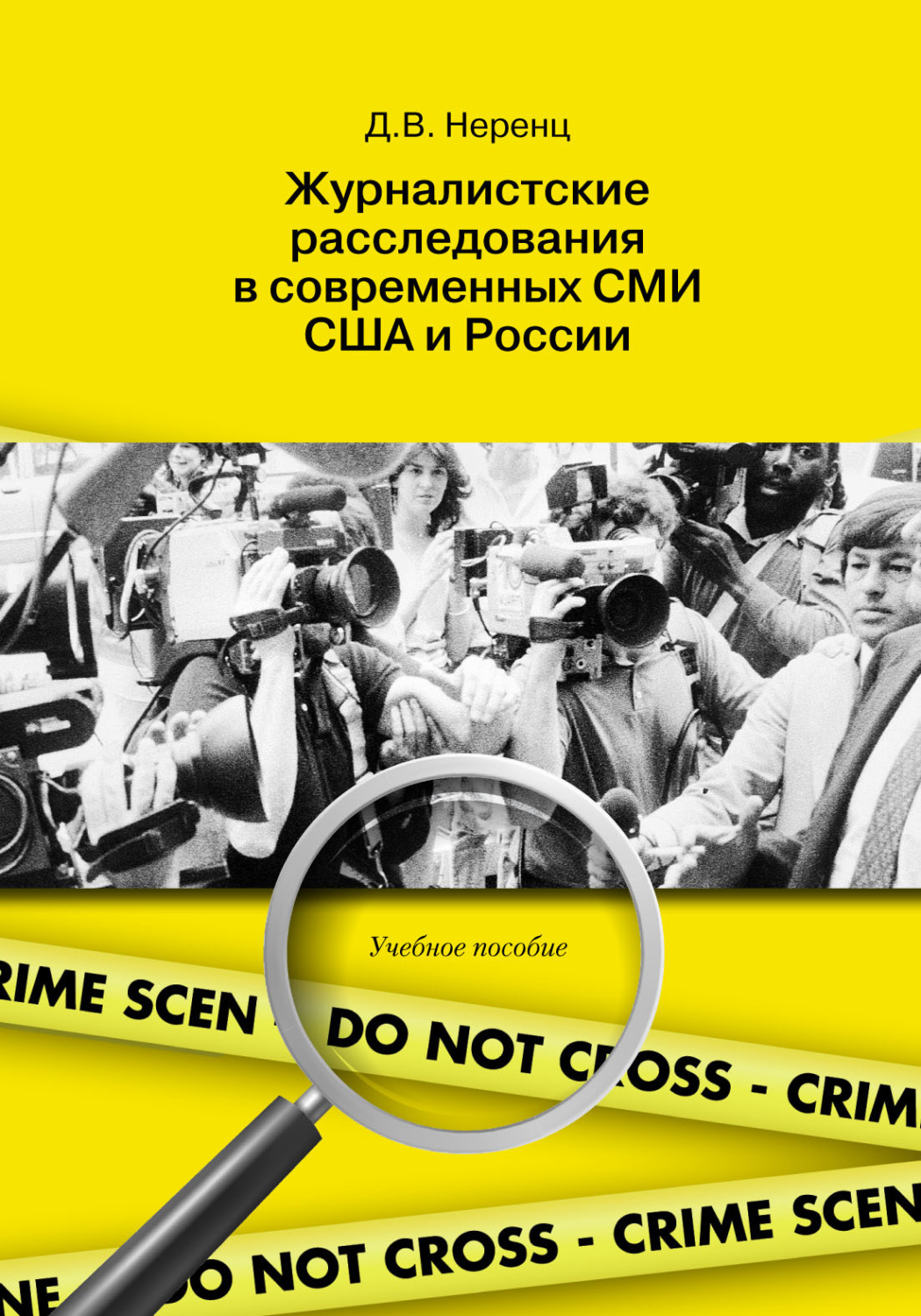 Обложка книги «Журналистские расследования в современных СМИ США и России»