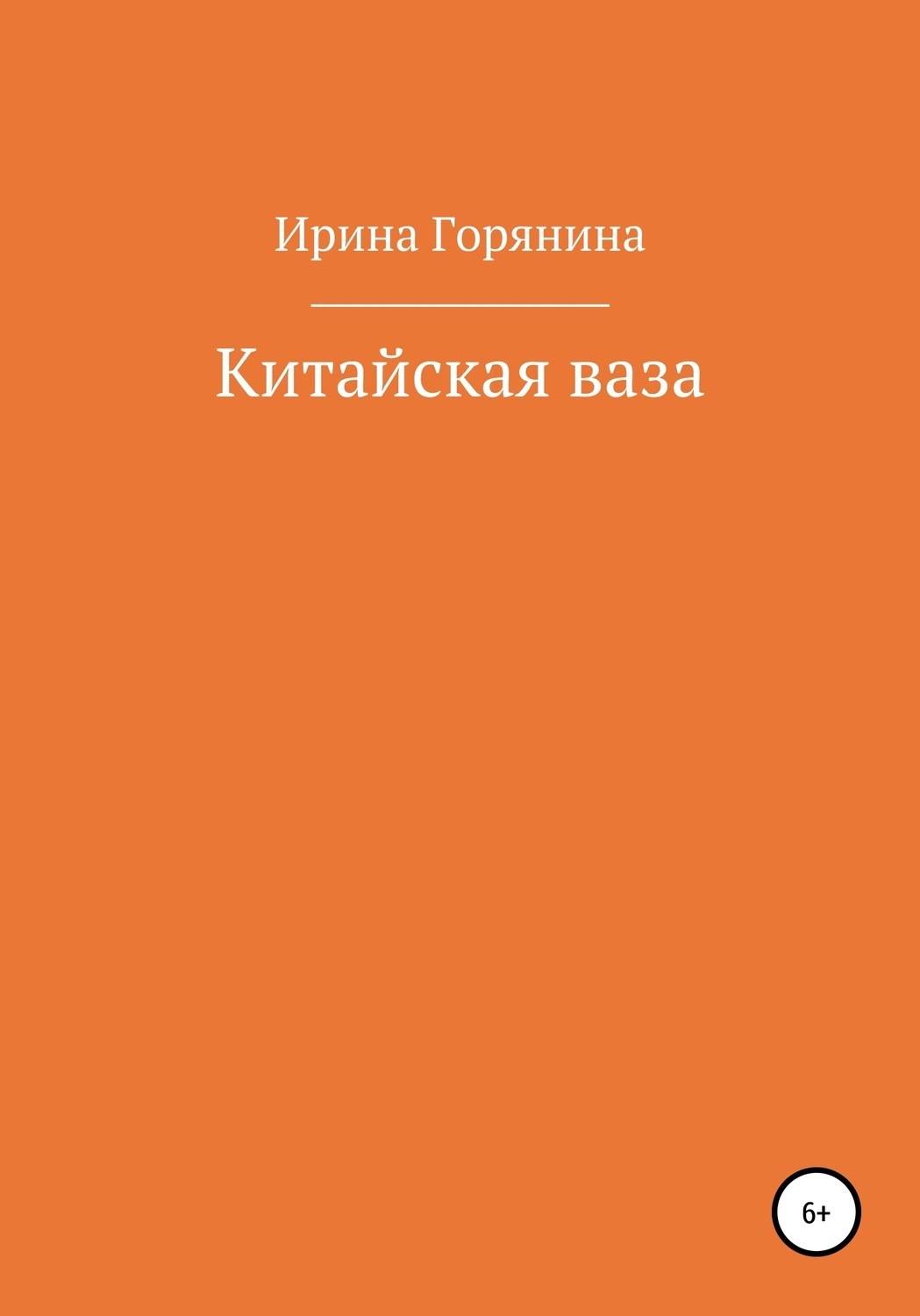 Обложка книги «Китайская ваза»