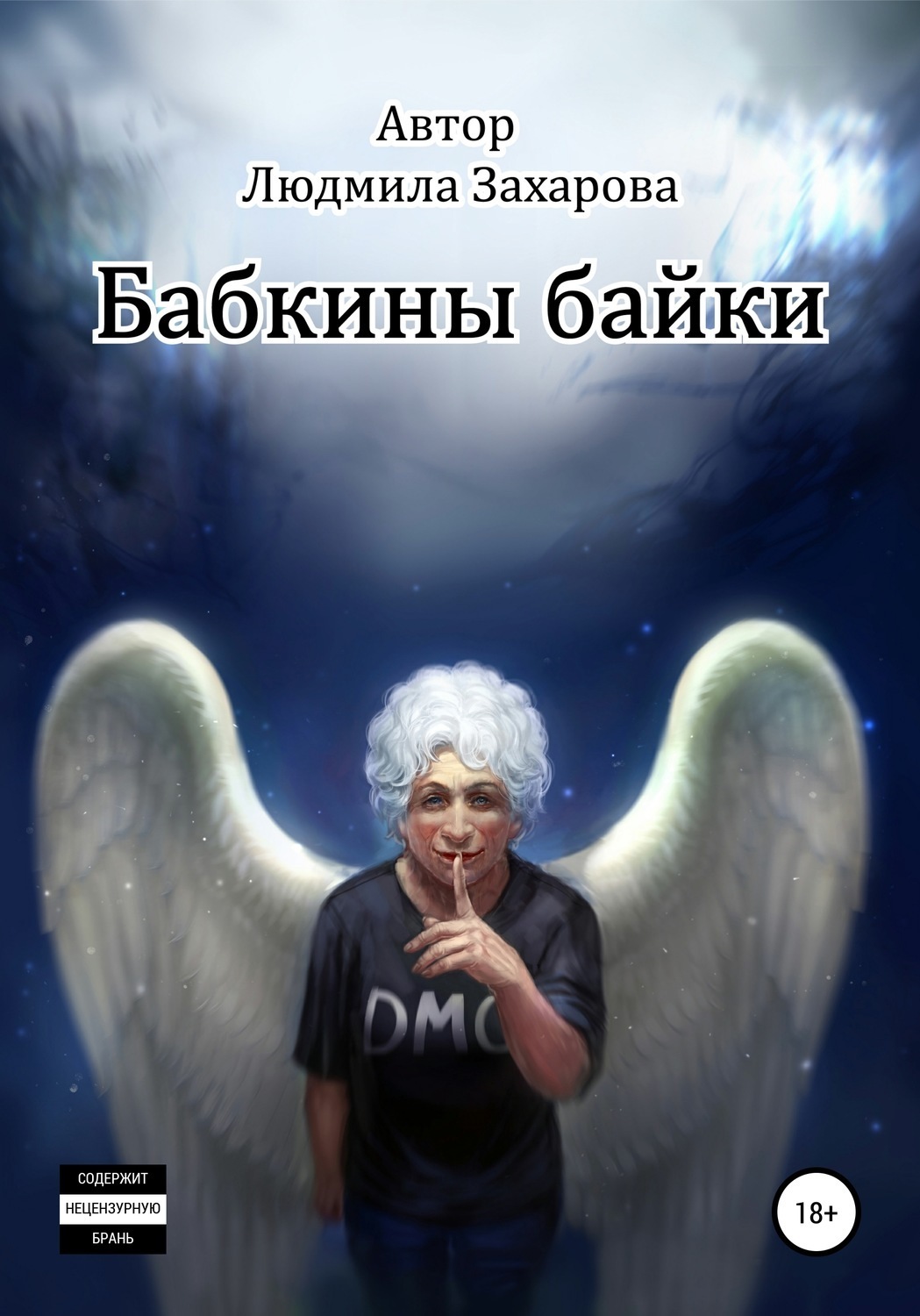 Обложка книги «Бабкины байки»