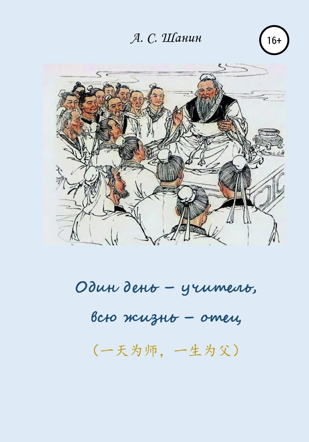 Обложка книги «Один день – учитель, всю жизнь – отец»