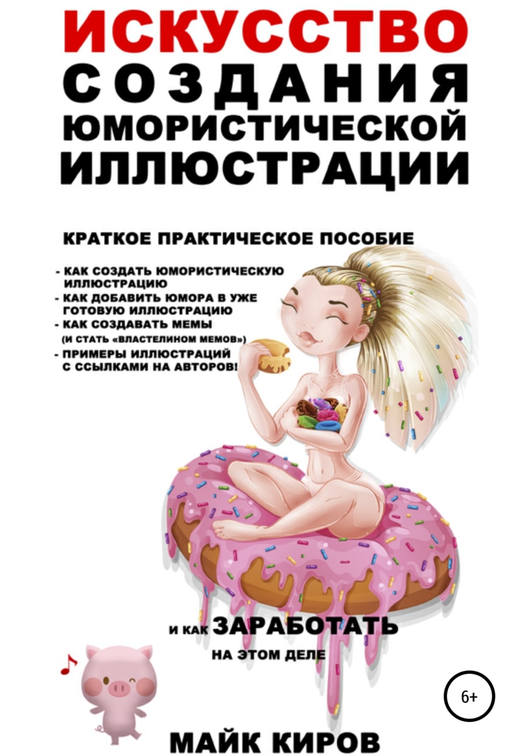 Обложка книги «Искусство создания юмористической иллюстрации»