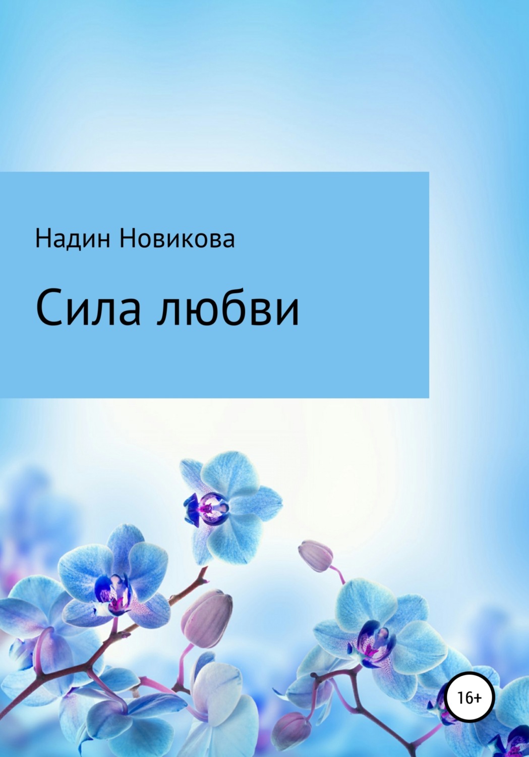 Обложка книги «Сила любви»