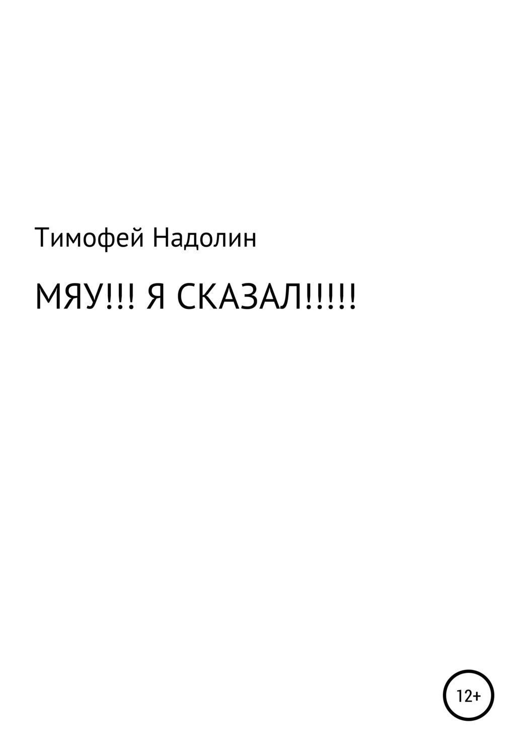 Обложка книги «Мяу!!! Я сказал!!!!!»