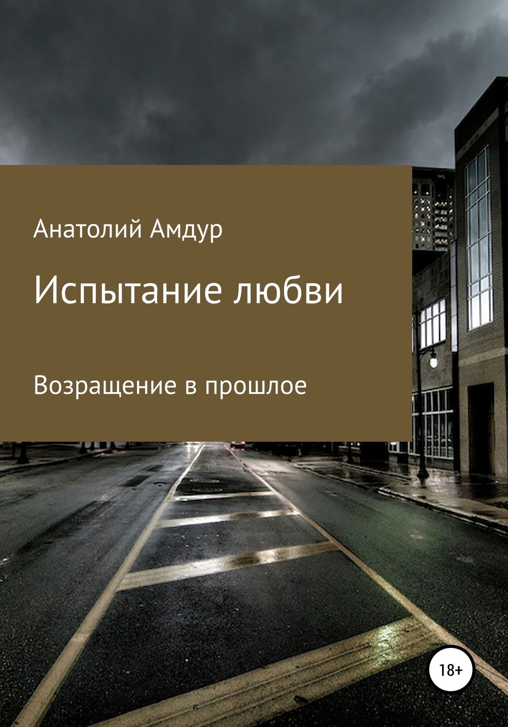 Обложка книги «Испытание любви»