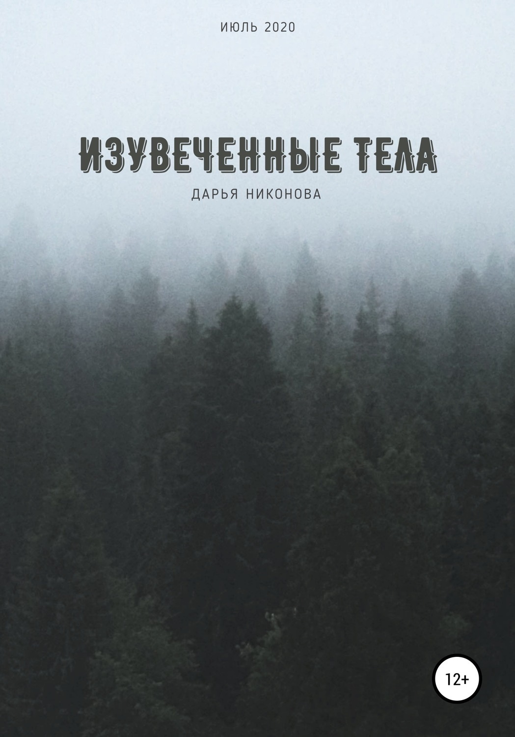 Обложка книги «Изувеченные тела»
