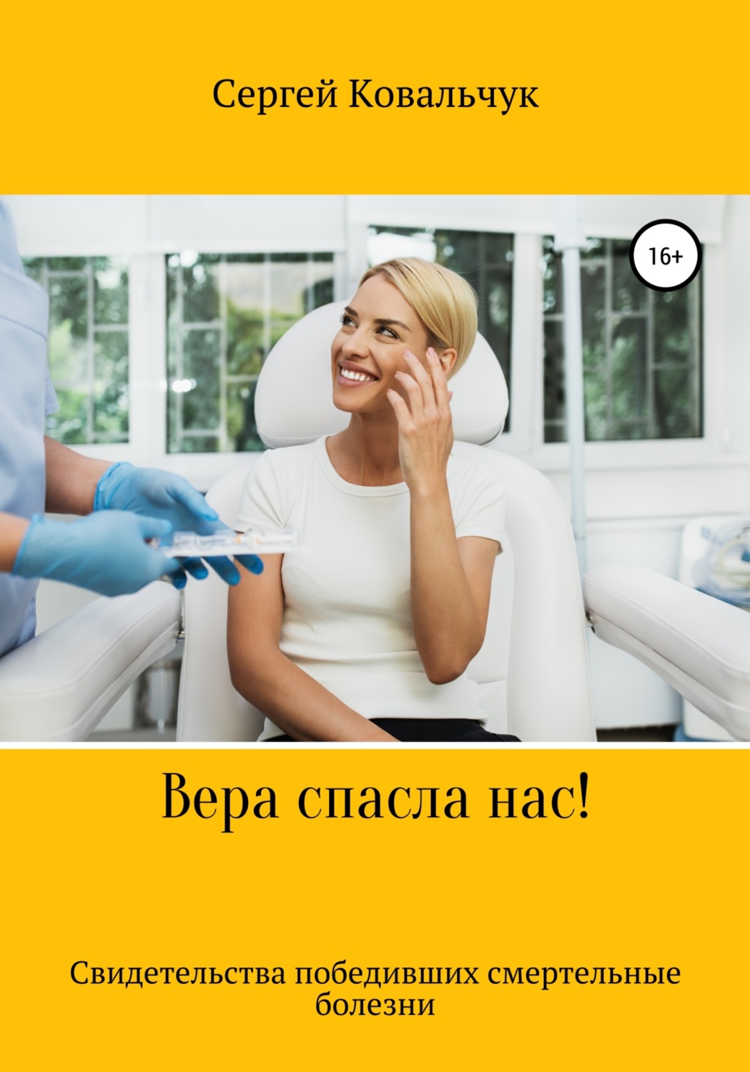 Обложка книги «Вера спасла нас. Свидетельства победивших смертельные болезни»