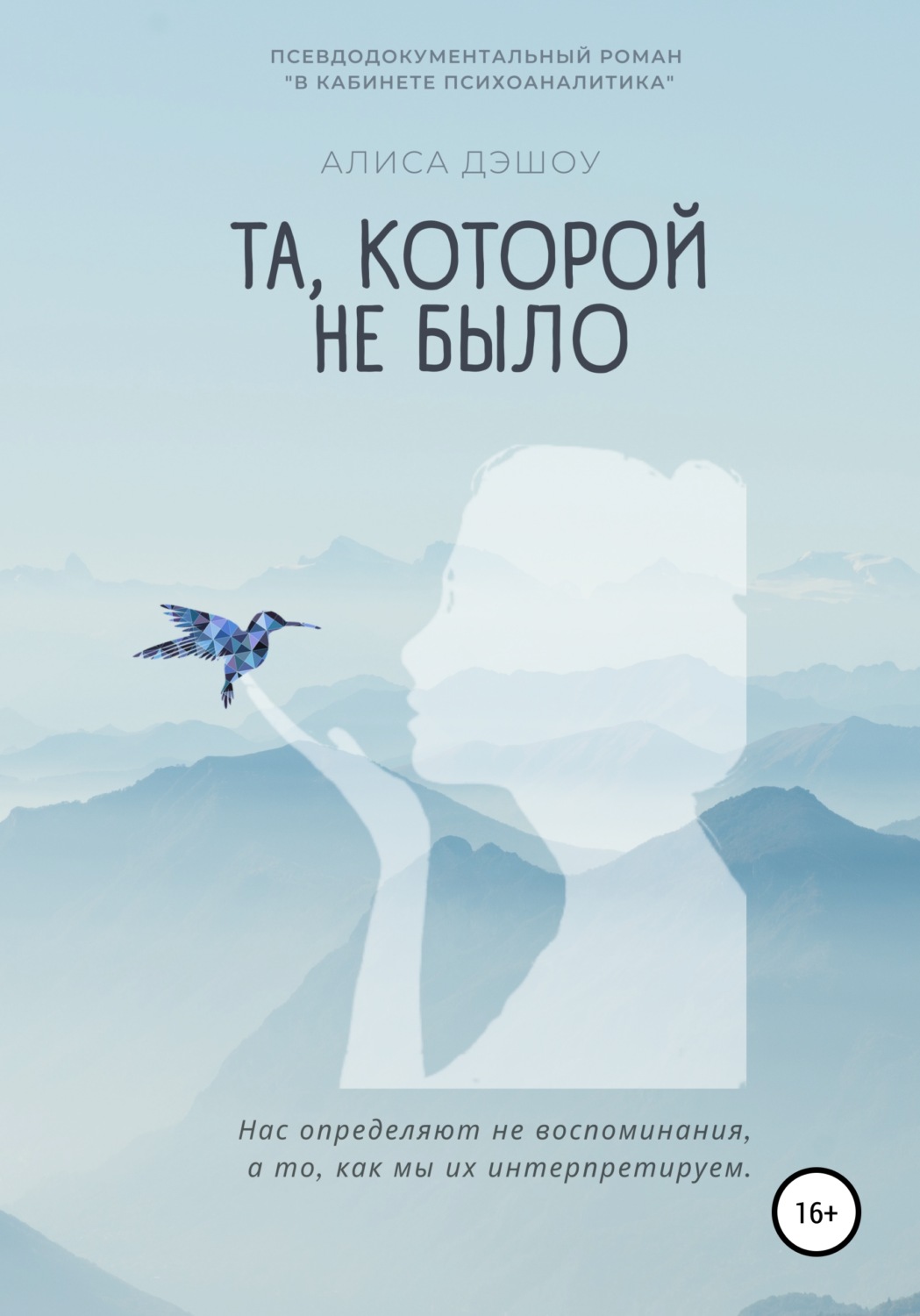 Обложка книги «Та, которой не было»